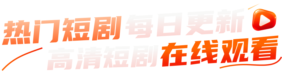 热门短剧每日更新，高清短剧在线观看